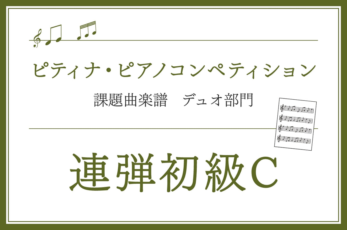 連弾初級C 第50回 ピティナ・ピアノコンペティション課題曲楽譜集