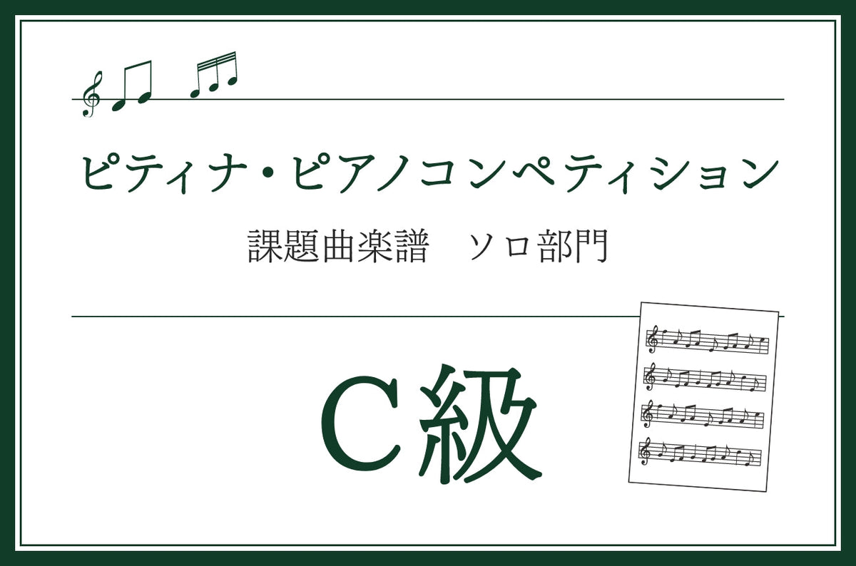 C級 ヤマハ・ピアノ・ライブラリー バロック小品集1｜マツヤマ楽器