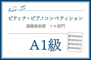 A1級　コンサート・ピース・コレクション「おつきさまのはなし」