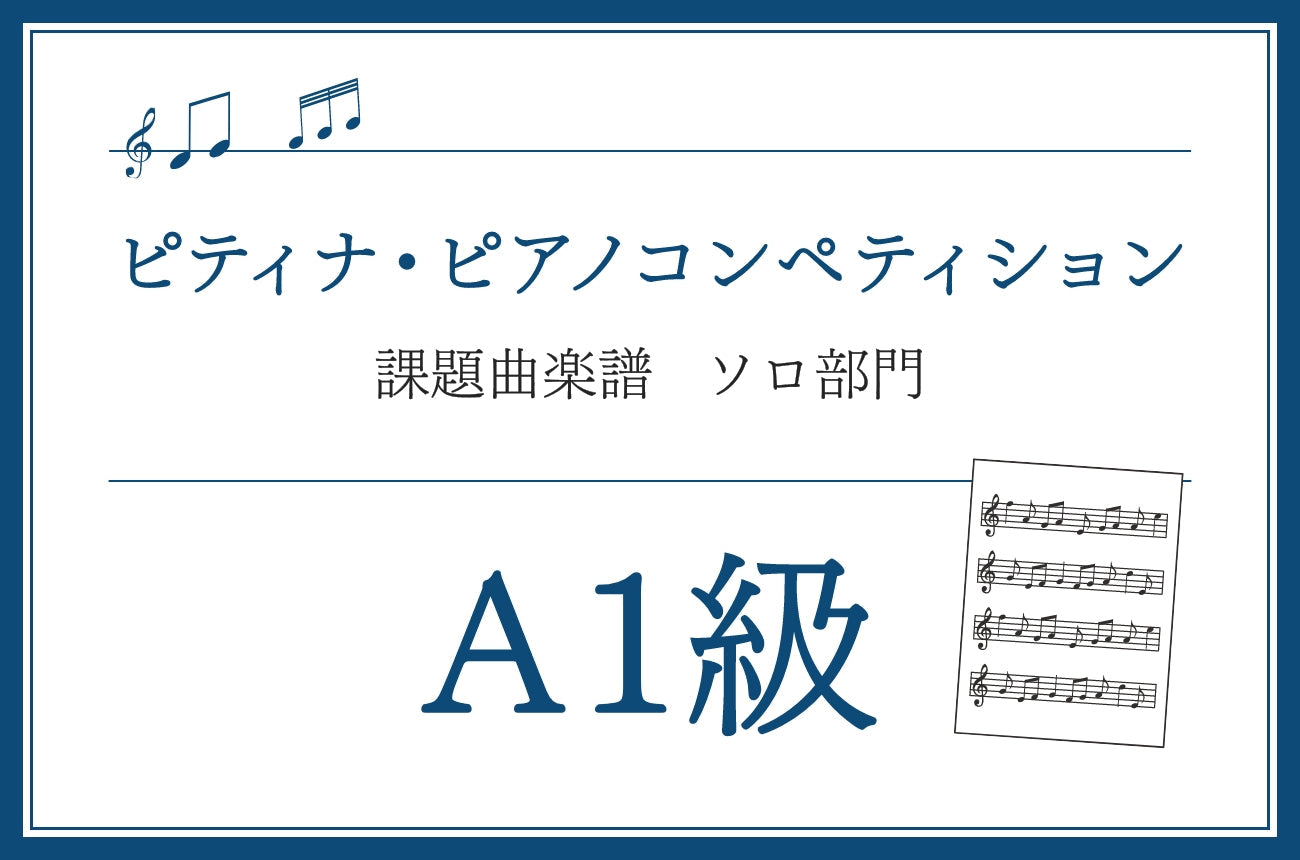 A1級　新版 メトードローズ・ピアノ教則本 下巻