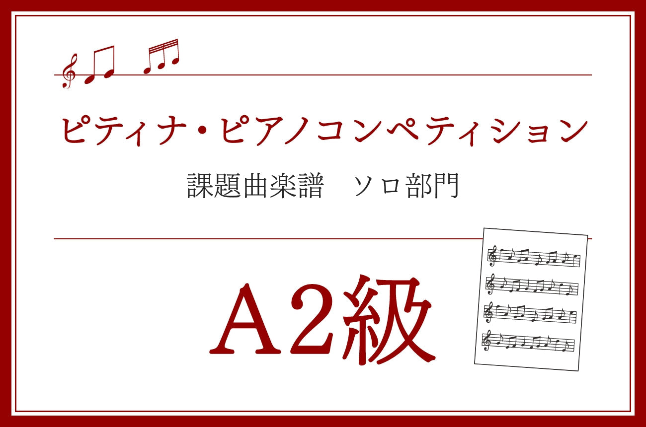 A2級　新版 メトード・ローズ・ピアノ教則本 ピアノの1年生