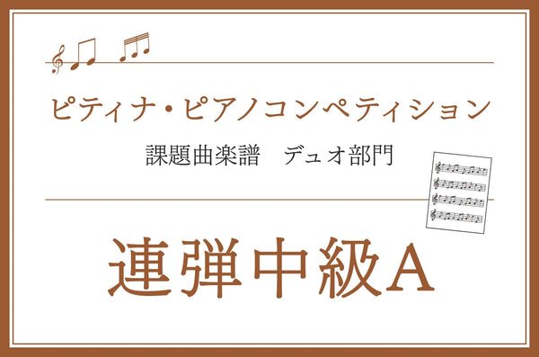 連弾中級A 第50回 ピティナ・ピアノコンペティション課題曲楽譜集