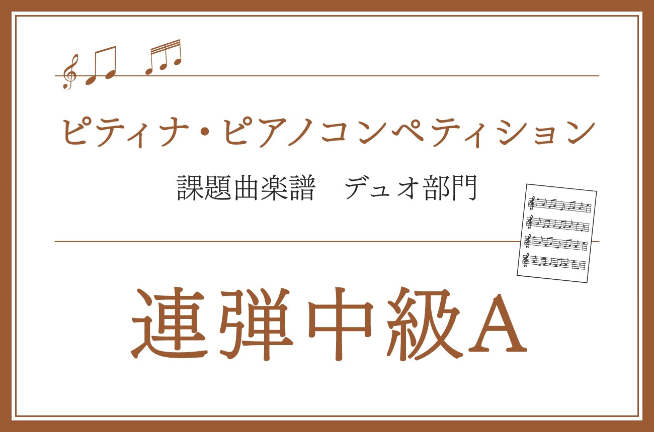 連弾中級A　モシュコフスキー／スペイン舞曲集 Op.12(連弾)