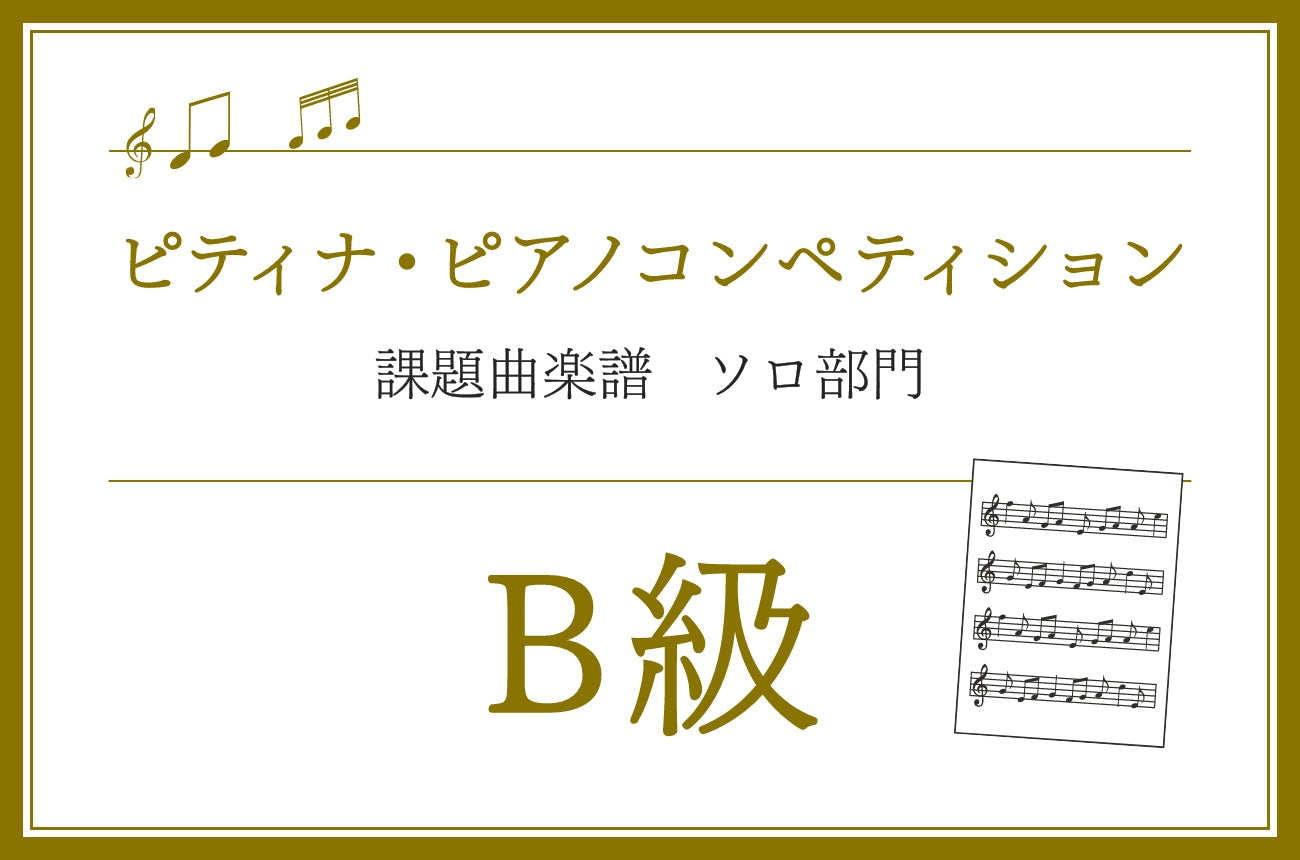 B級　第49回 ピティナ・ピアノコンペティション課題曲楽譜集 ※ミュッセ版を掲載