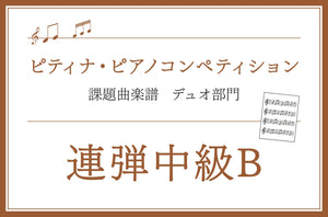 連弾中級B　第49回 ピティナ・ピアノコンペティション課題曲楽譜集 ※ミュッセ版を掲載