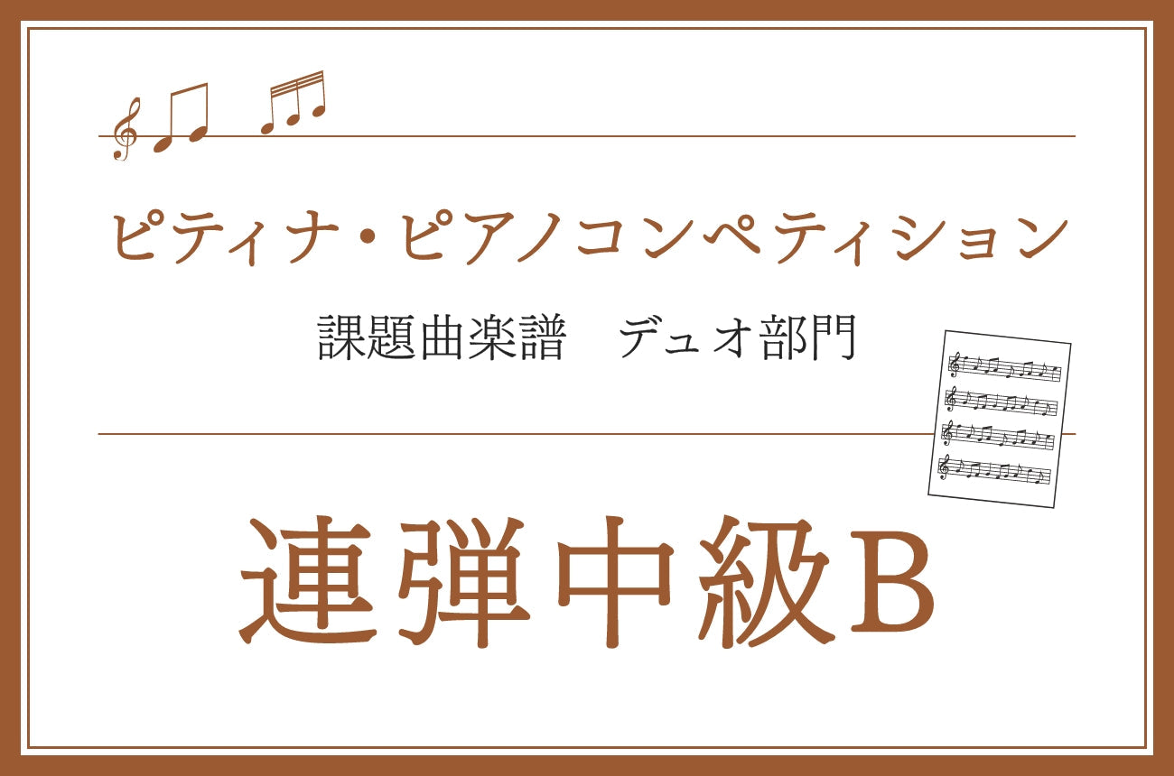 連弾中級B　第49回 ピティナ・ピアノコンペティション課題曲楽譜集 ※ミュッセ版を掲載