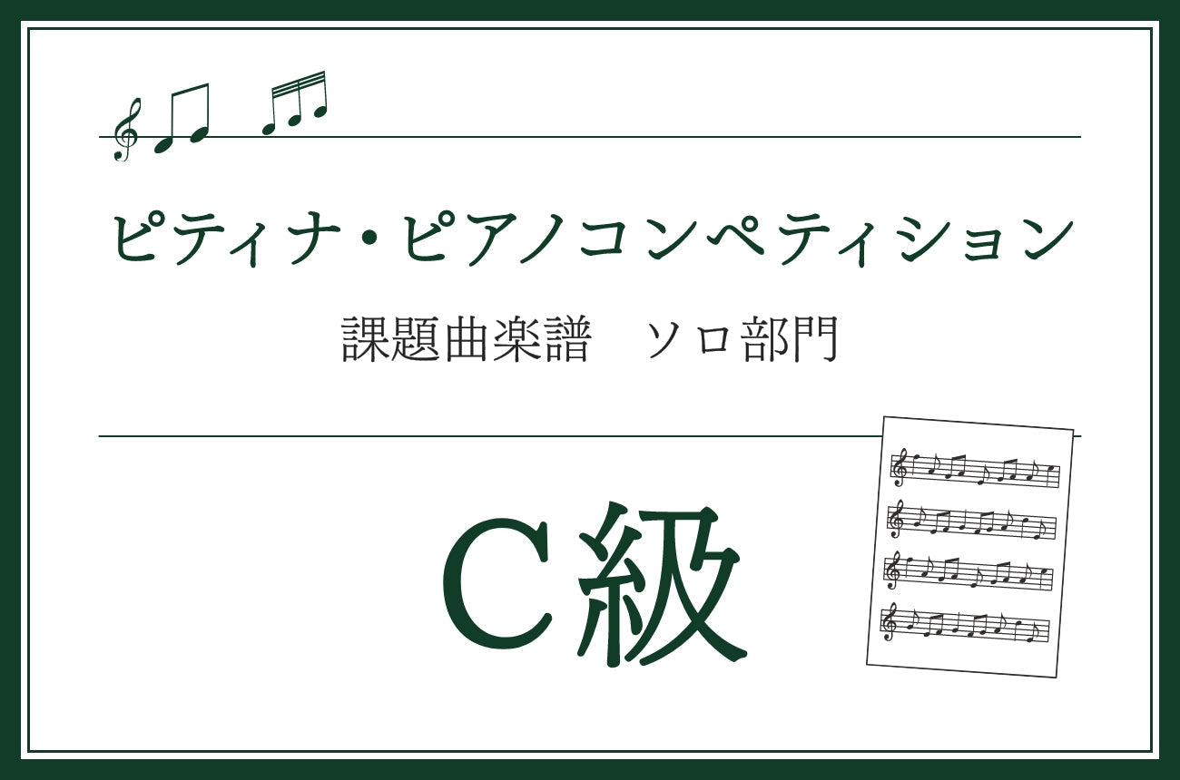 C級　チャイコフスキー／こどものためのアルバム