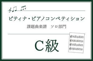 C級　チャイコフスキー／こどものためのアルバム