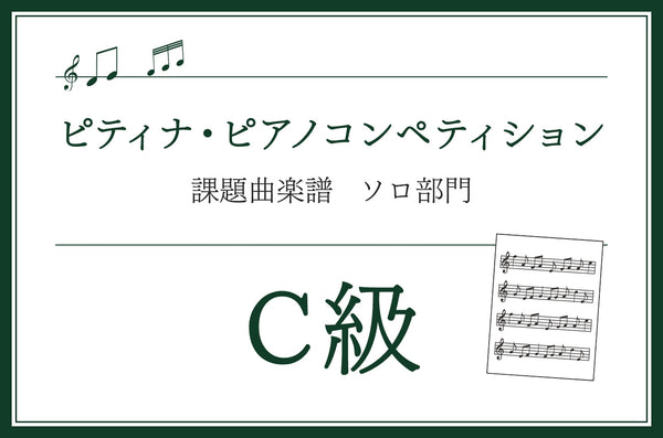 C級 弾きたい曲がいっぱい! ピアノのたからばこ (トパーズ