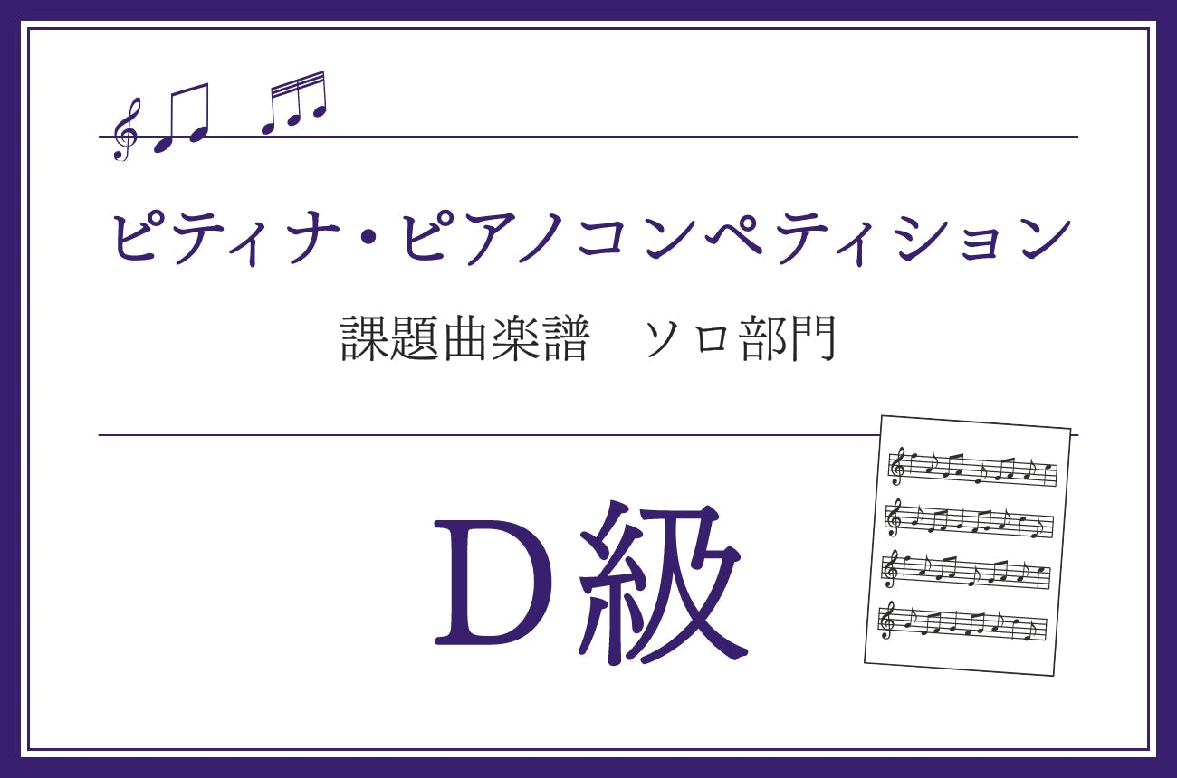 D級　バッハ／インヴェンションとシンフォニア (市田儀一郎編)