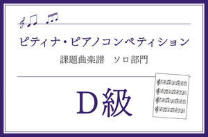 D級　バッハ／インヴェンションとシンフォニア (市田儀一郎編)