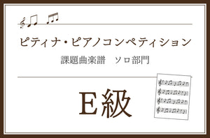 E級　モシュコフスキー／15の練習曲 Op.72