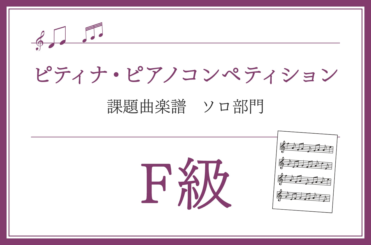 F級　ベートーベン／ピアノ・ソナタ集 2巻