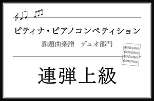 連弾上級　チャイコフスキー／くるみ割り人形 (連弾)