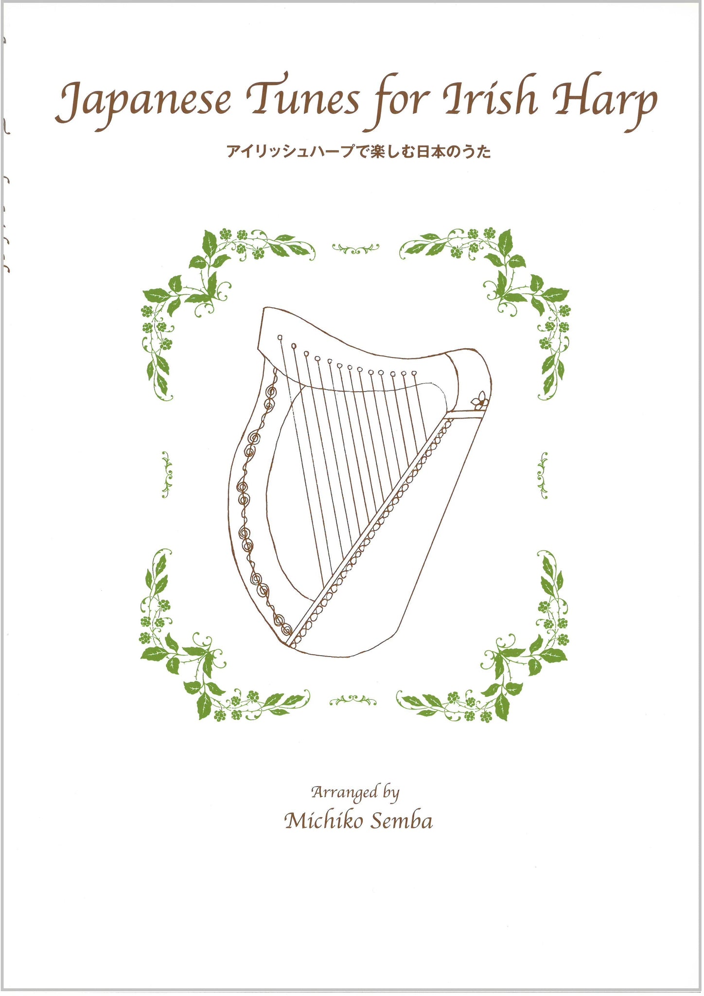 アイリッシュハープ楽譜集
『アイリッシュハープで楽しむ日本のうた』