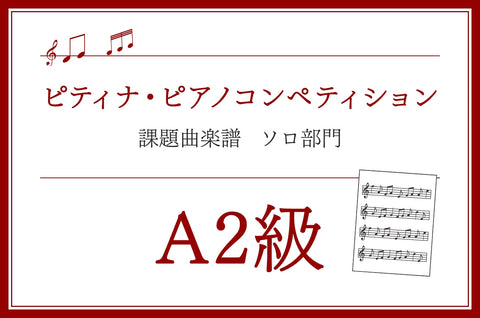 A2級　アキ ピアノ教本2