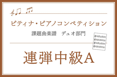 連弾中級A　第48回 ピティナ・ピアノコンペティション課題曲楽譜集 ※ミュッセ版を掲載