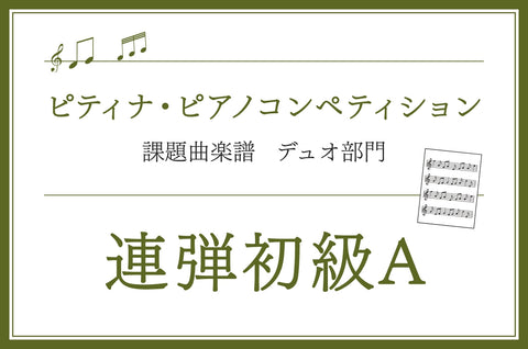 連弾初級A　第48回 ピティナ・ピアノコンペティション課題曲楽譜集 ※ミュッセ版を掲載