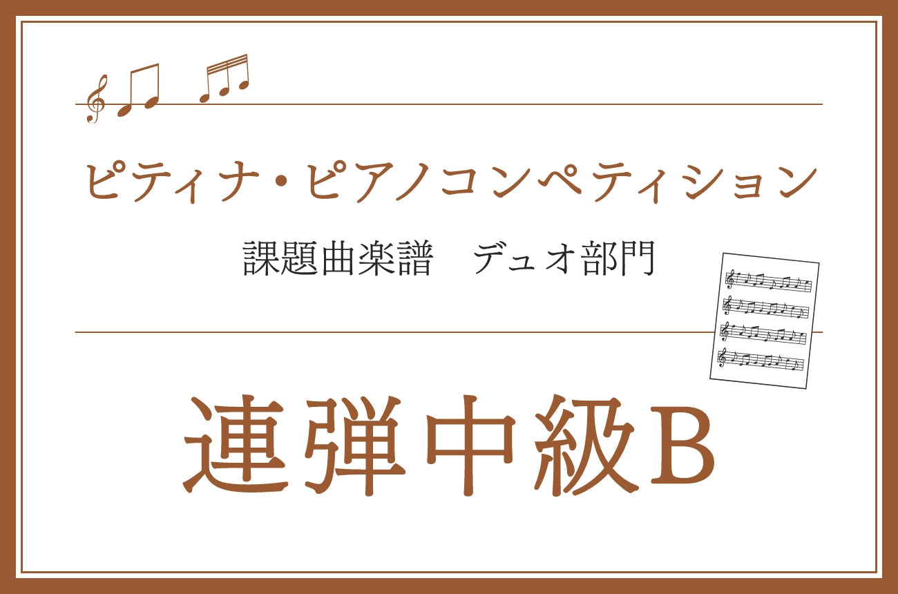 連弾中級B　第48回 ピティナ・ピアノコンペティション課題曲楽譜集 ※ミュッセ版を掲載
