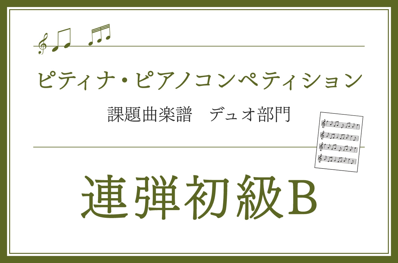 連弾初級B　ピアノ連弾曲集 コンサート・ピース・コレクション　ふしぎなとびら