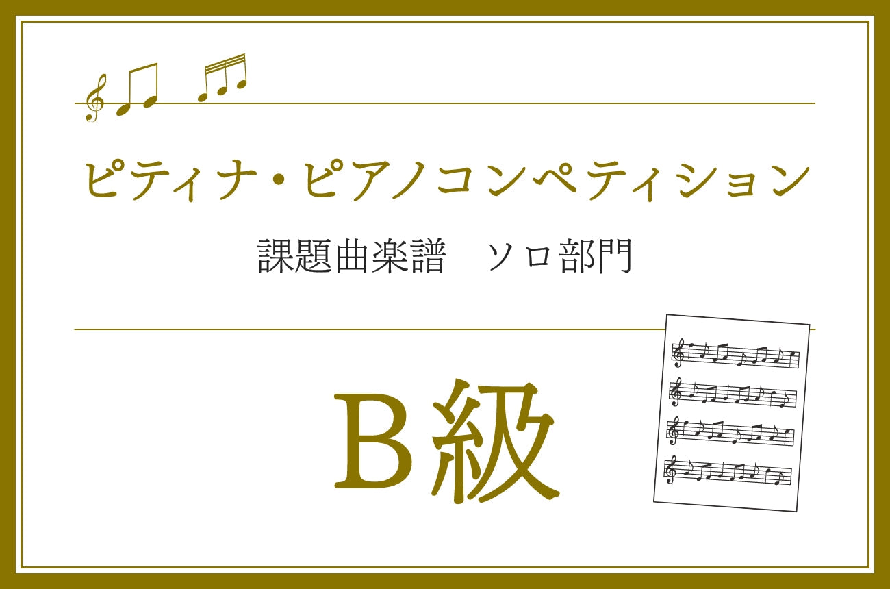 B級 ヤマハ・ピアノ・ライブラリー ソナチネアルバム1｜マツヤマ楽器 Online Shop