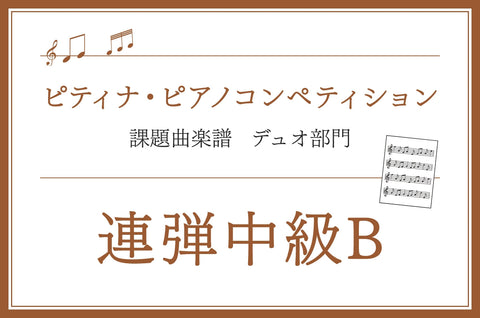 連弾中級B　マスネ／4手連弾のための〈3つの小品〉作品11