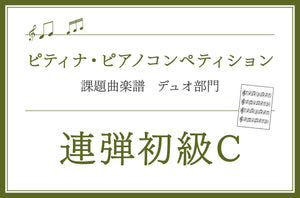 連弾初級C　ピアノ連弾曲集 デュオメイト3
