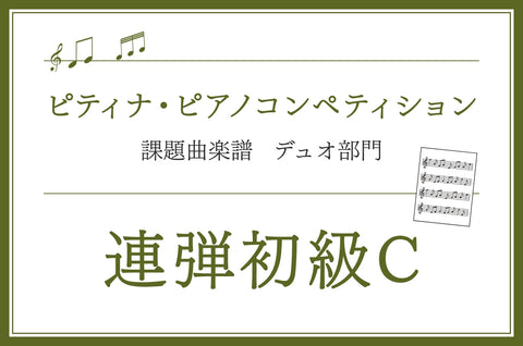 連弾初級C　ピアノ連弾曲集 デュオメイト3