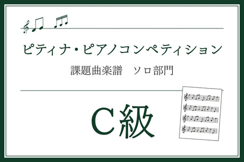 C級　バッハ／インベンションとシンフォニア(市田儀一郎編)
