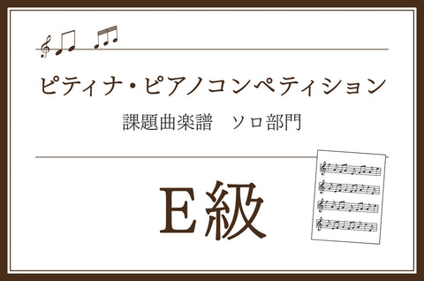 E級　ショパン／ピアノアルバム
