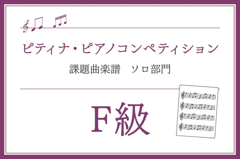 F級　ベートーベン／ピアノ・ソナタ集1