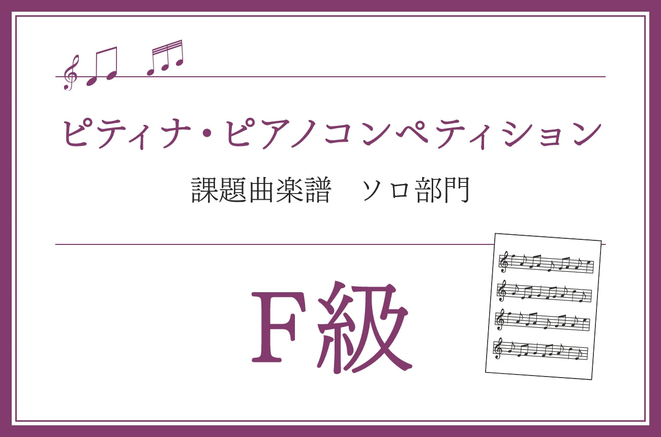 F級　ベートーベン／ピアノ・ソナタ集3