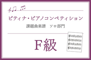 F級　モーツァルト／ピアノ・ソナタ集 第1集